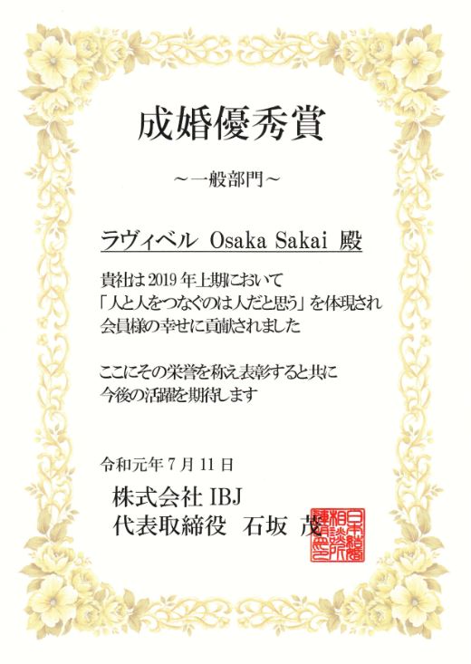 日本結婚相談所連盟（IBJ）より表彰されました！！