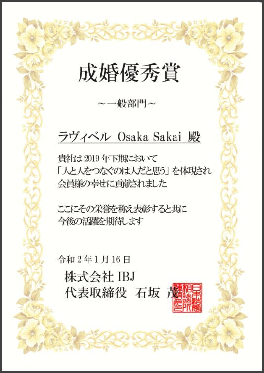 ラヴィベル大阪・堺ブログ<br>日本結婚相談所連盟（IBJ）より表彰されました！！