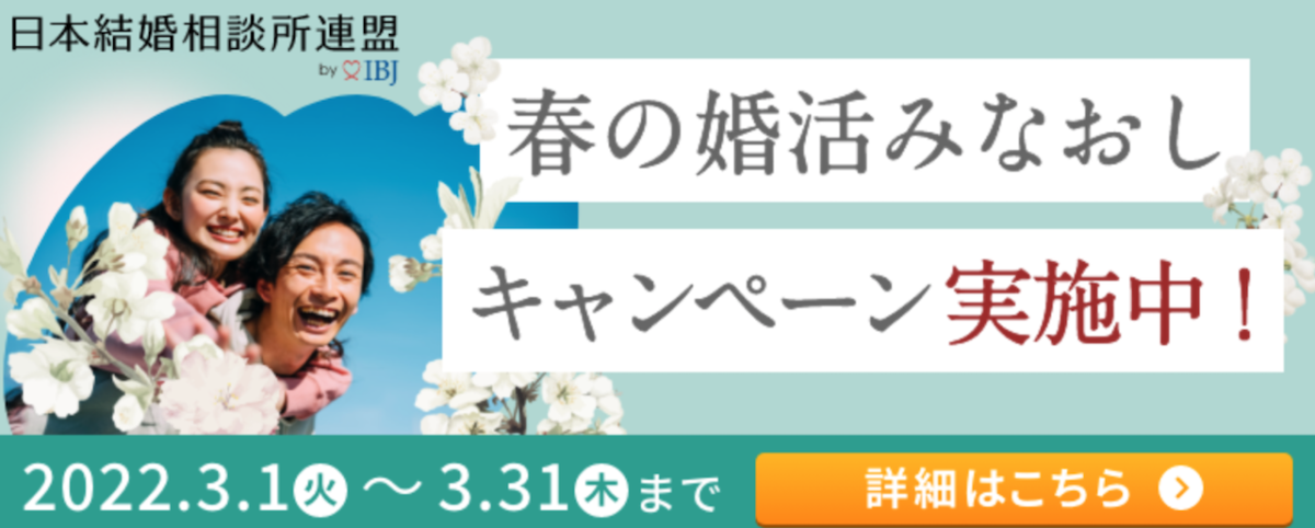 お得【キャンペーン情報】春の婚活みなおしキャンペーン実施！