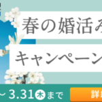 お得【キャンペーン情報】<br>春の婚活みなおしキャンペーン実施！