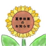 ラヴィベル Osaka Sakai 夏季休業のお知らせ<br>2023年8月11日〜2023年8月16日