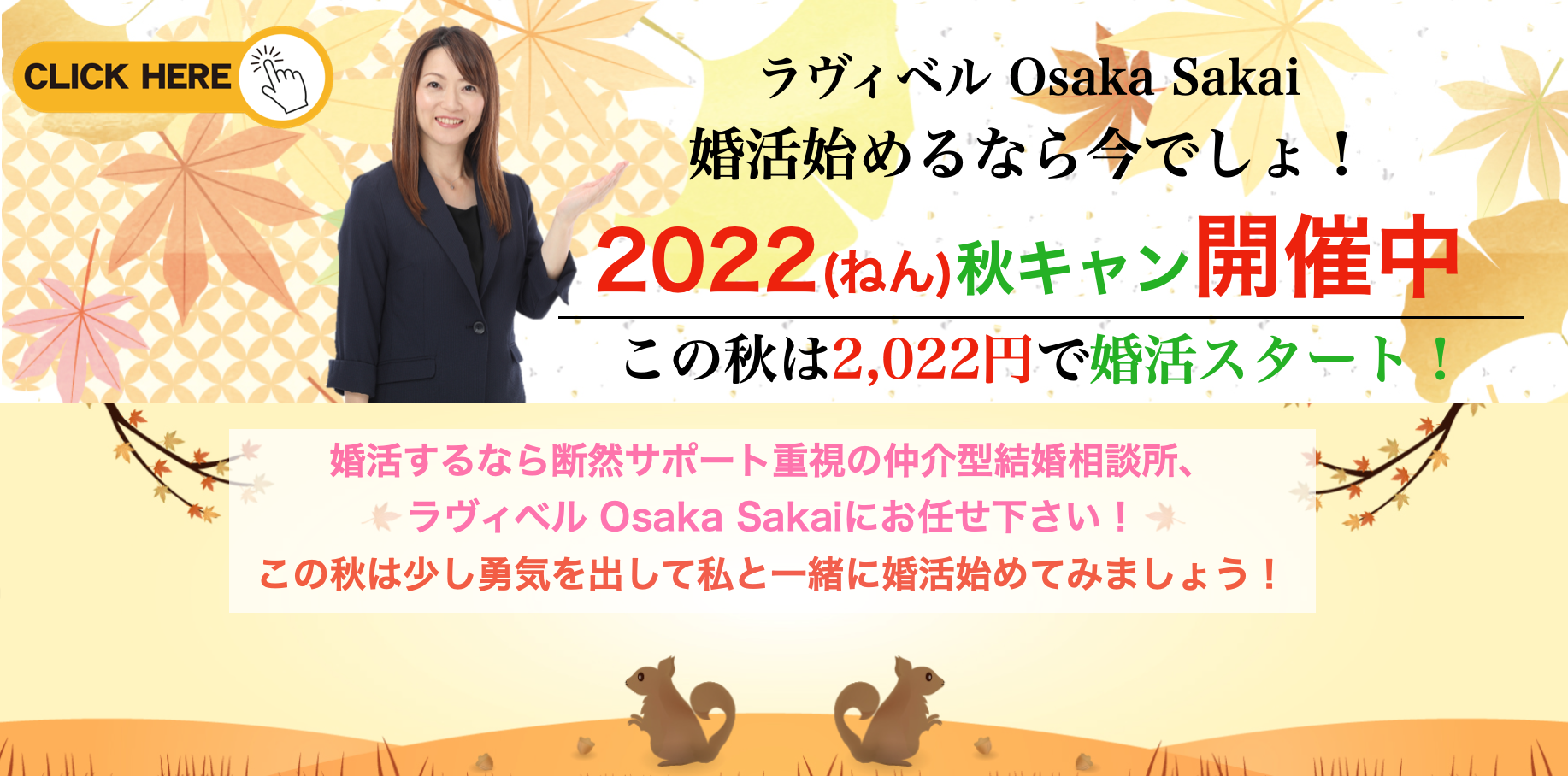 2022。ラヴィベル Osaka Sakai 秋キャンペーン実施中！